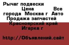 Рычаг подвески TOYOTA 48610-60030 › Цена ­ 9 500 - Все города, Москва г. Авто » Продажа запчастей   . Красноярский край,Игарка г.